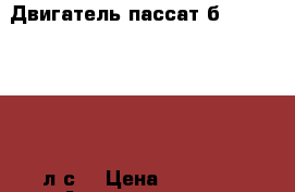 Двигатель пассат б 5 1.6 AHL 100 л.с. › Цена ­ 20 000 - Архангельская обл., Новодвинск г. Авто » Продажа запчастей   . Архангельская обл.